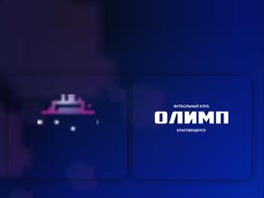 Футбольный манеж им. Юрия Черненко