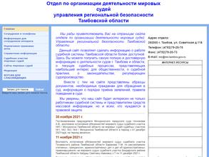 Отдел по организации деятельности мировых судей Тамбовской области