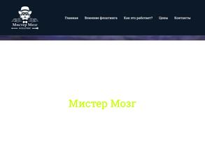 Мистер Мозг-Флоатинг