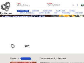 РосФитинг