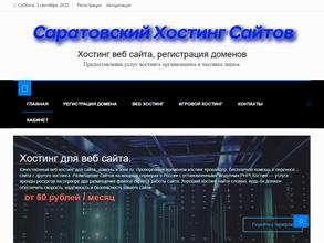 Саратовский хостинг серверов