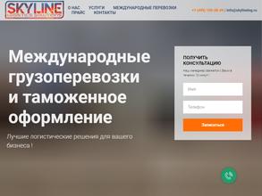 Скайлайн Логистикс