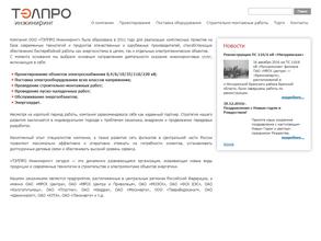 ТЭЛПРО Инжиниринг