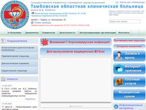 Тамбовская областная клиническая больница им. В.Д. Бабенко