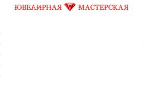 Мастерская по ремонту ювелирных изделий
