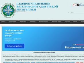 Главное управление ветеринарии Удмуртской Республики