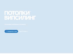 ВИПСИЛИНГ-натяжные потолки №1