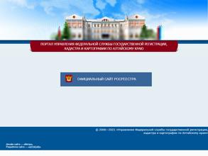 Управление Федеральной службы государственной регистрации, кадастра и картографии по Алтайскому краю