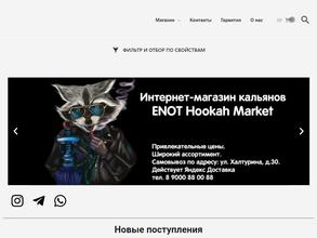 Еnot hookah market