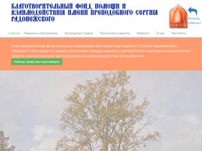 Благотворительный Фонд Помощи и Взаимодействия имени Преподобного Сергия Радонежского