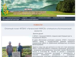 Чеченский научно-исследовательский институт сельского хозяйства