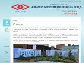 Саратовский электротехнический завод