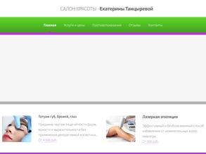 Студия красоты Екатерины Танцыревой