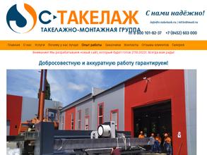 Мастера Саратова S-такелаж