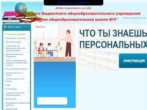Средняя общеобразовательная школа №5