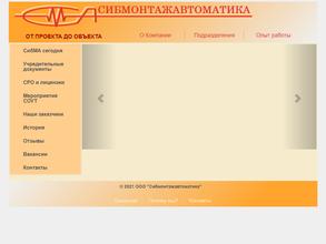 Сибмонтажавтоматика