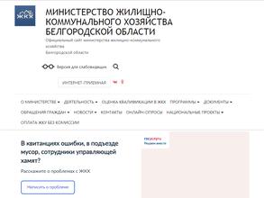 Министерство жилищно-коммунального хозяйства Белгородской области