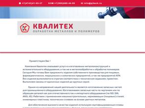 Квалитех