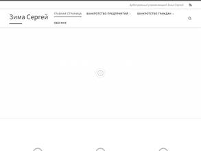 Арбитражный управляющий Зима С.Г.