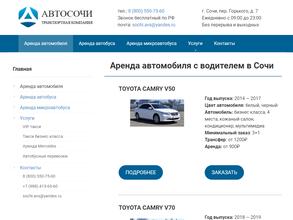 АвтоСочи