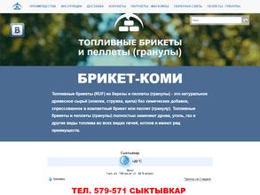 Брикет-Коми