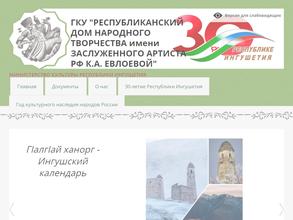 Дом народного творчества Республики Ингушетия