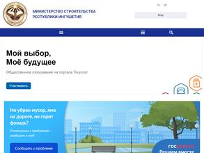 Министерство строительства Республики Ингушетия