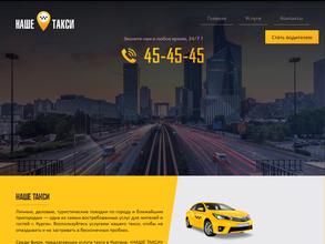 Наше такси