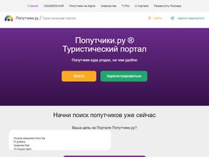 Попутчики.ру