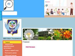 Средняя Общеобразовательная Школа П.Тимирязевский