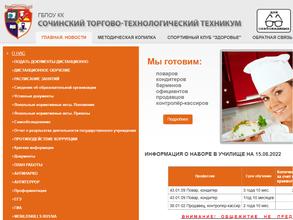 Сочинский торгово-технологический техникум