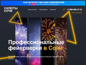 Салюты Сочи