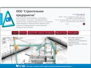 Строительное предприятие