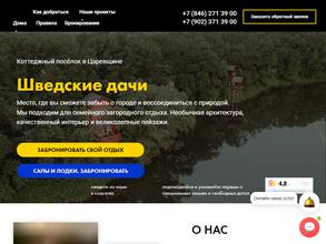 Шведские дачи