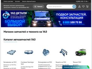 УАЗ детали