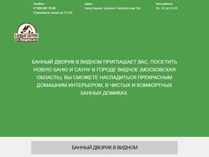 Банный дворик в Видном
