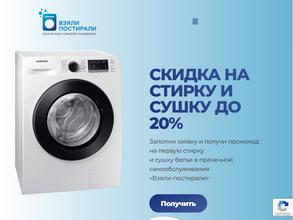 Взяли постирали