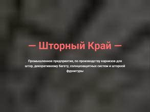 Шторный Край