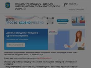Управление государственного жилищного надзора Белгородской области