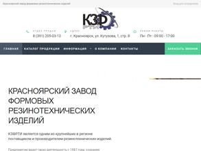 Красноярский завод формовых резинотехнических изделий