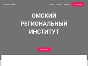 Омский региональный институт