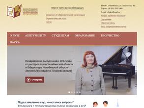 Южно-Уральский государственный институт искусств им. П.И. Чайковского