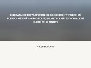 Всероссийский научно-исследовательский геологический нефтяной институт
