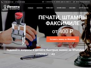 Печати Зеленоград