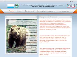 Комитет по охране, использованию и воспроизводству объектов животного мира Республики Алтай