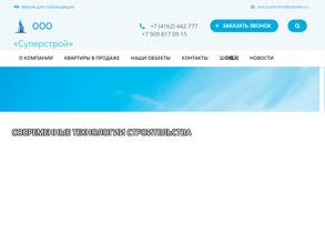 Суперстрой