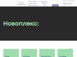 Новоплекс