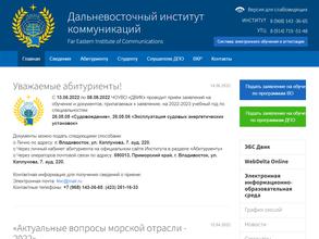 Дальневосточный институт коммуникаций