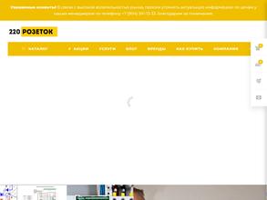220 РОЗЕТОК