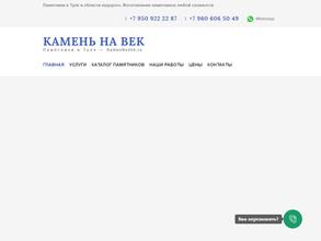Камень на век